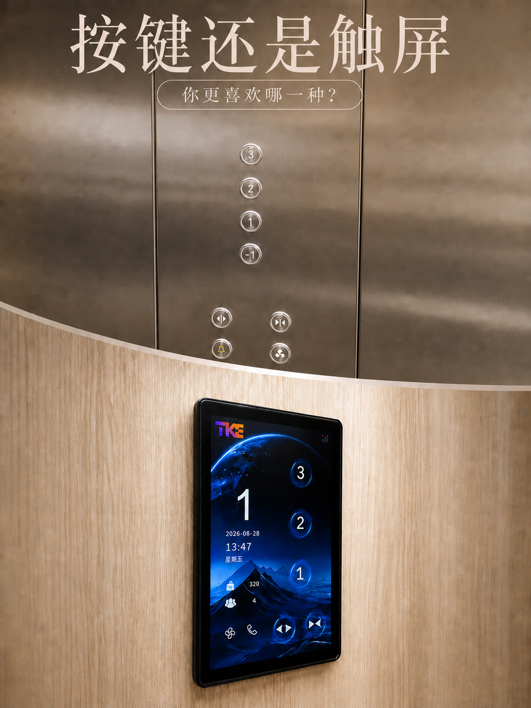 自贡TKE家用电梯面板二选一：你站按键式，还是触屏式
